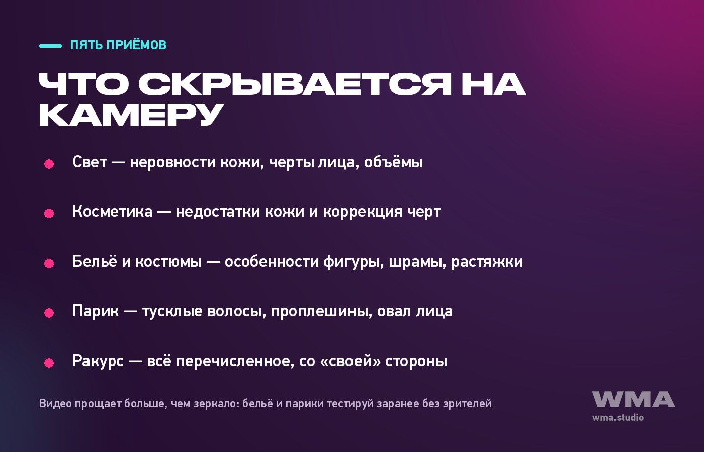 Пять приёмов, которые скрывают особенности внешности на камеру