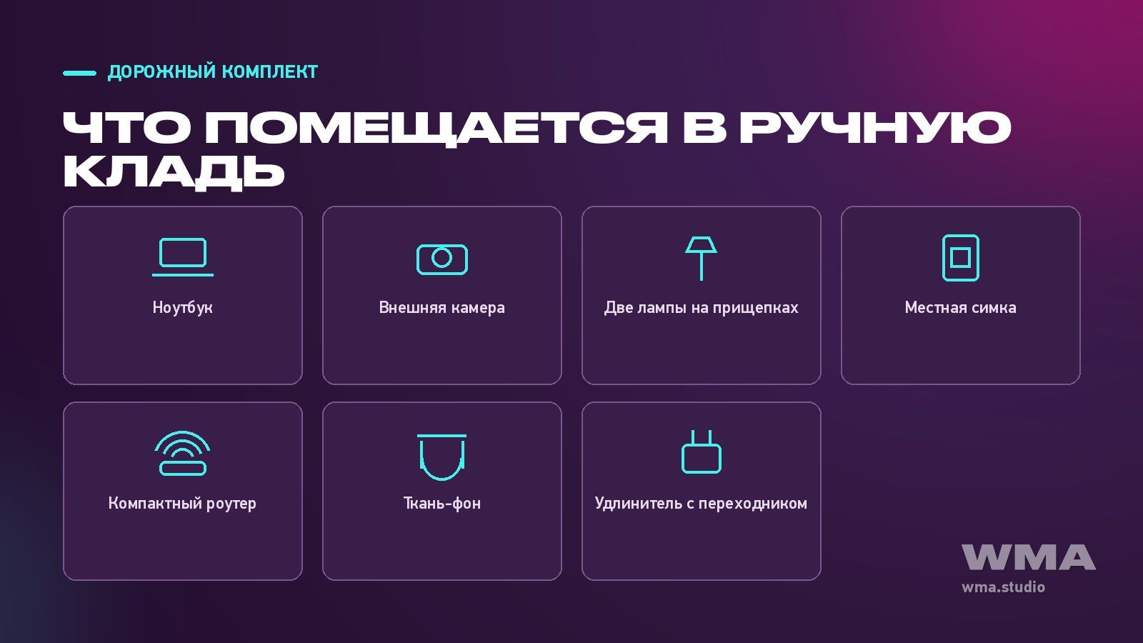 Дорожный набор для эфира: ноутбук, камера, две лампы, симка, фон