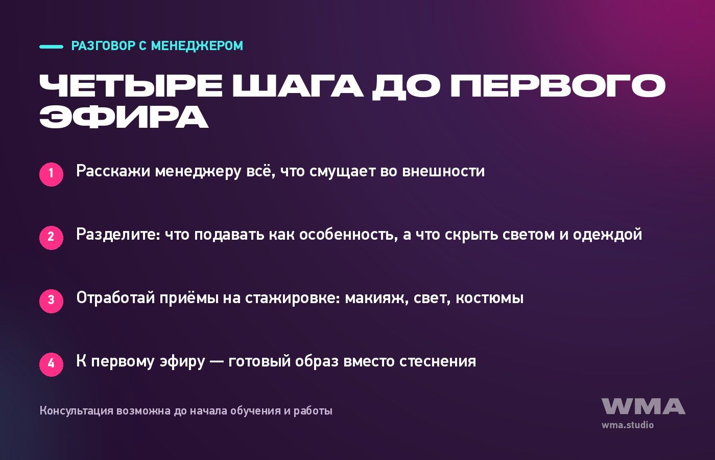 Разговор с менеджером до старта: что разобрать перед первым эфиром