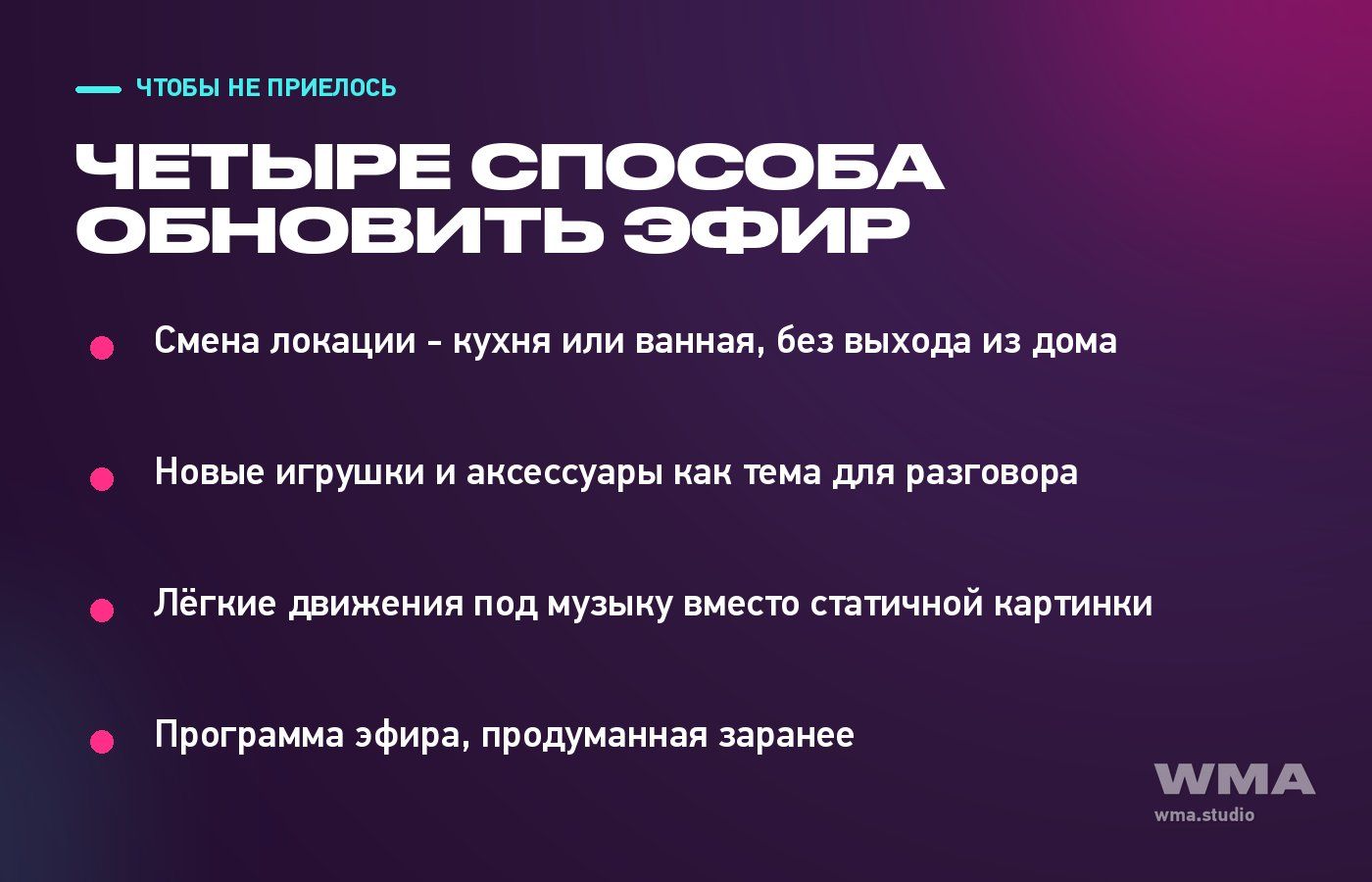 Чем разнообразить шоу на стриме: локация, движение, игрушки, программа