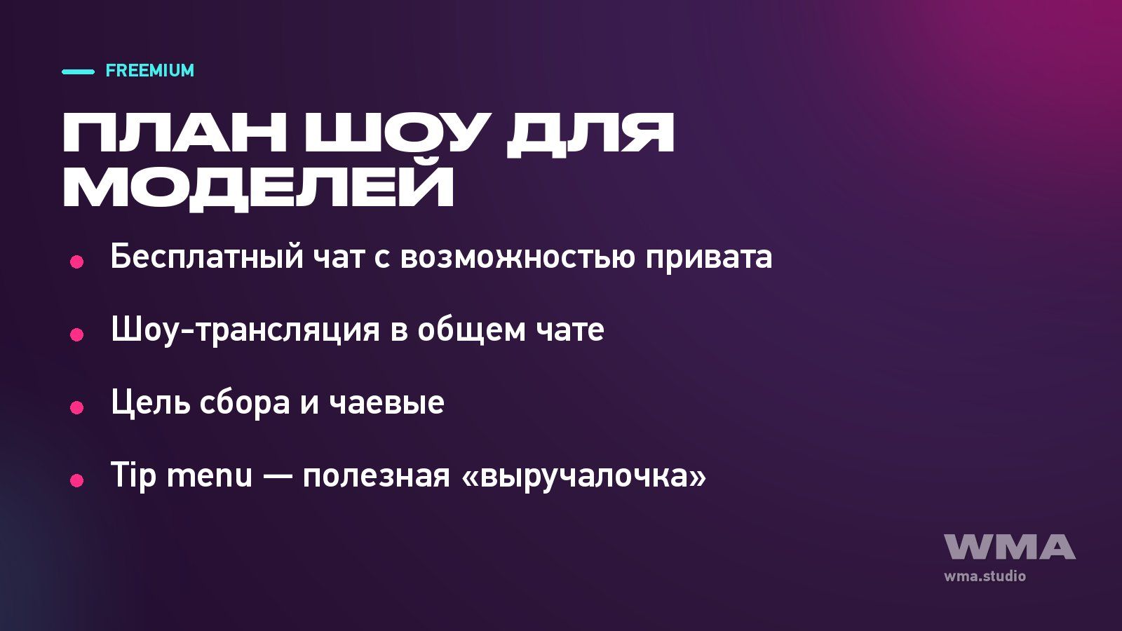 План шоу на freemium-сайтах: два типа эфира