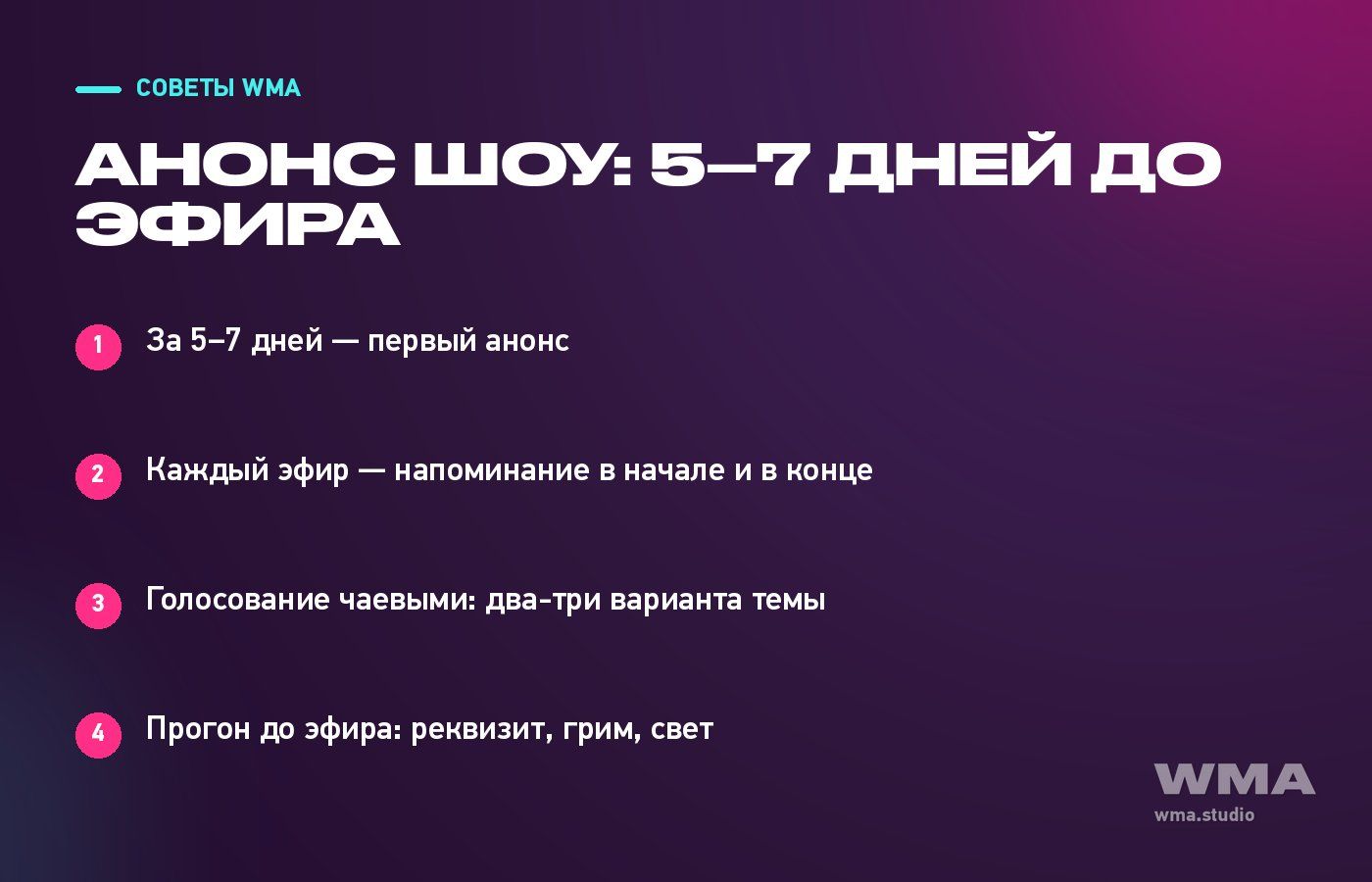 План анонса креативного шоу за 5–7 дней до эфира