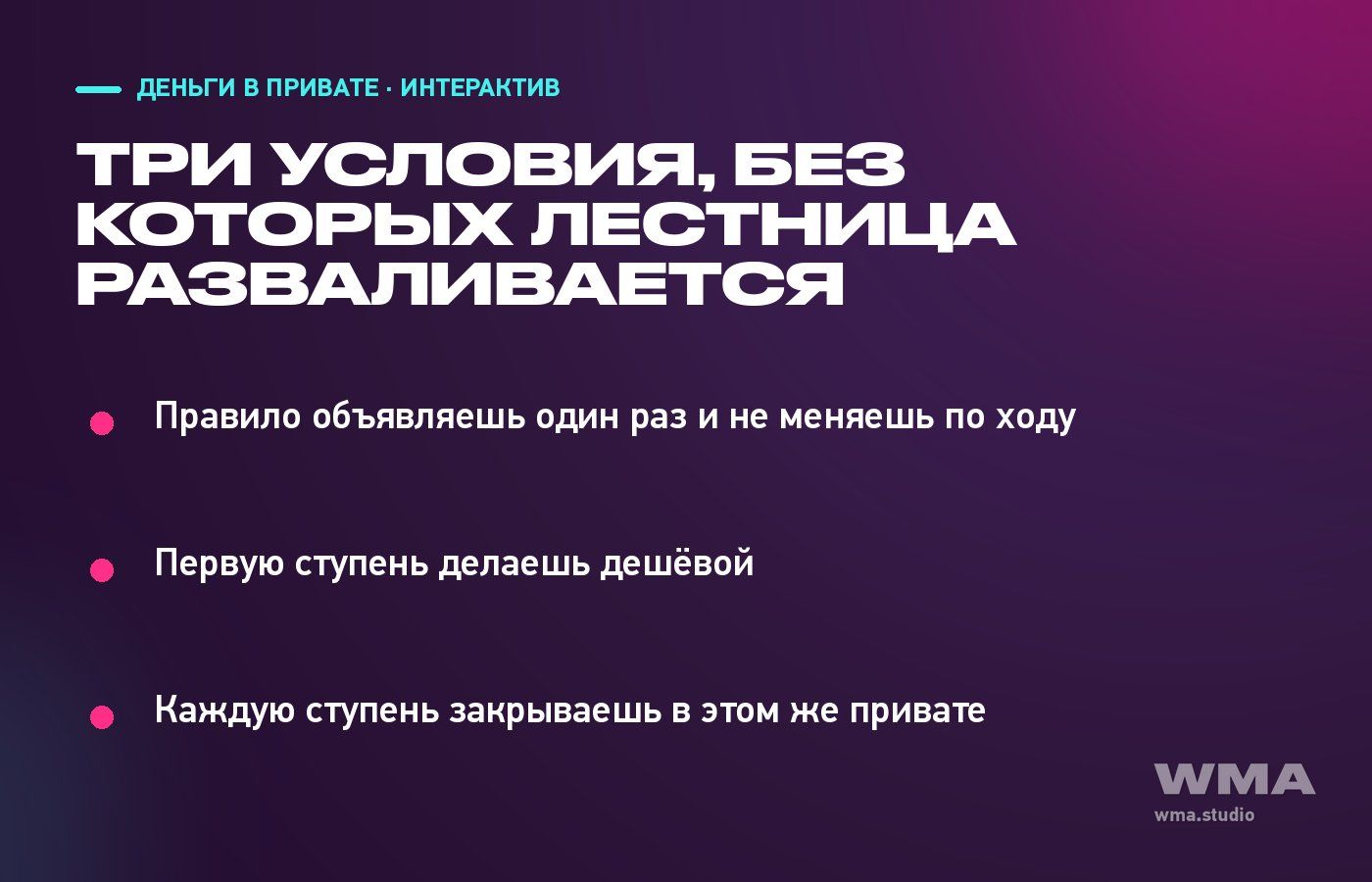Ступени интерактива в привате: правило, дешёвая первая ступень, закрытое обещание