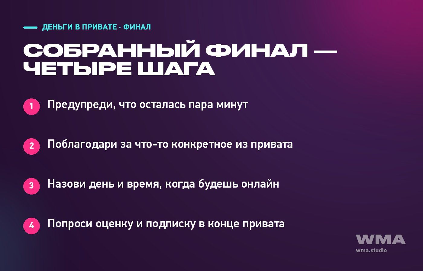 Финал привата: предупредить, поблагодарить, назначить следующий раз, попросить оценку