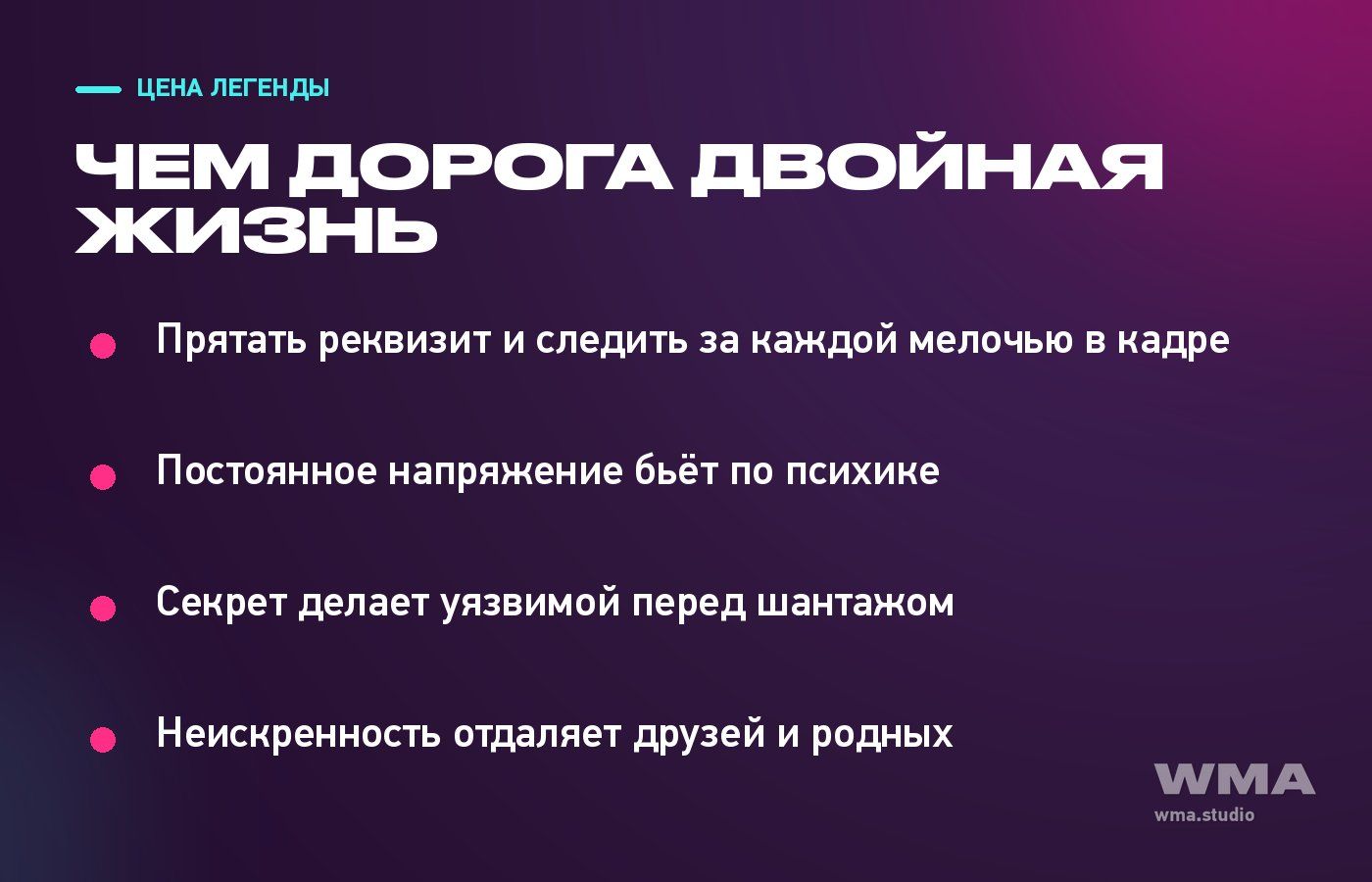 Чем дорого обходится двойная жизнь: четыре последствия