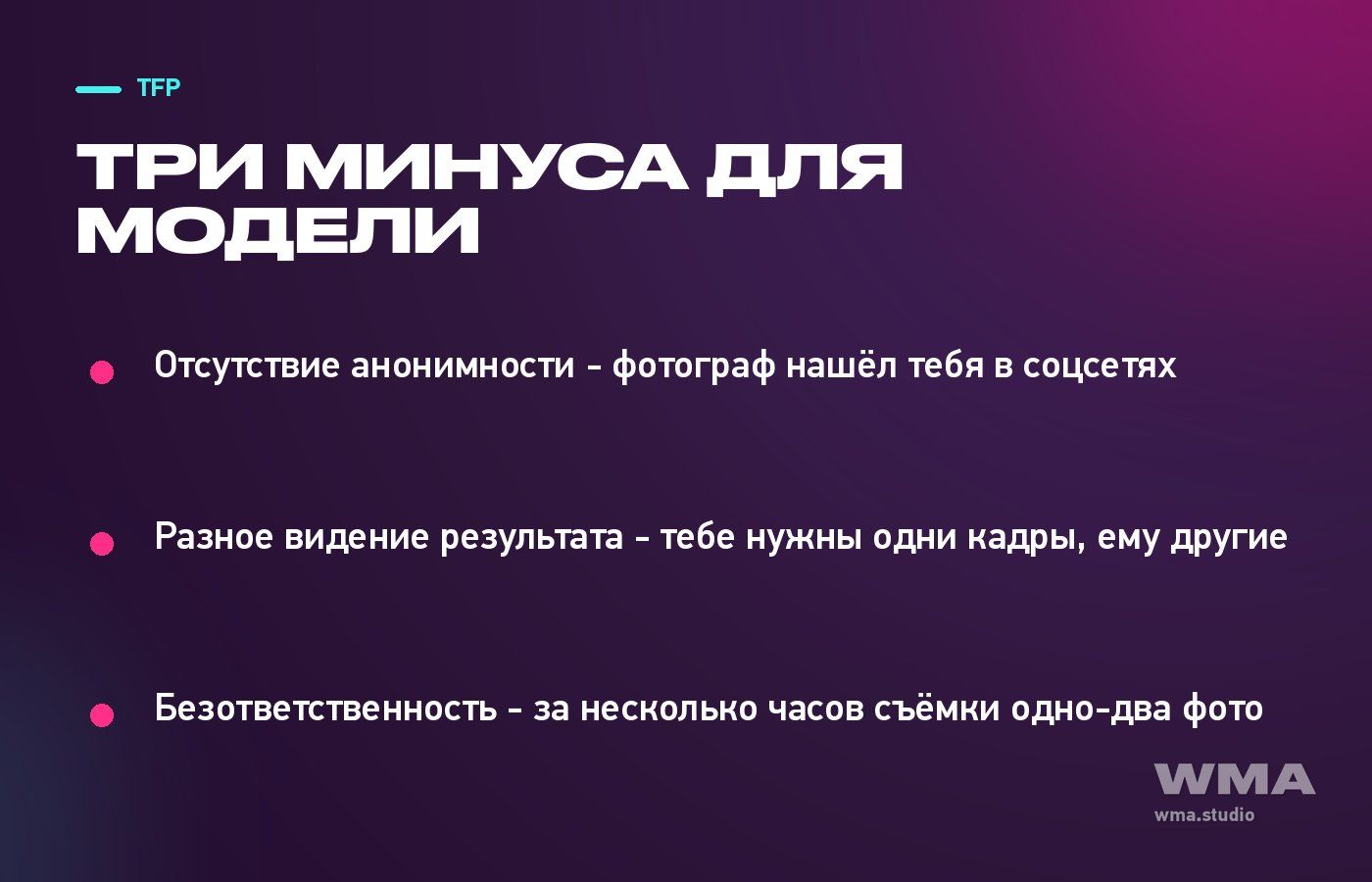 Минусы съёмки на условиях TFP для вебкам-модели