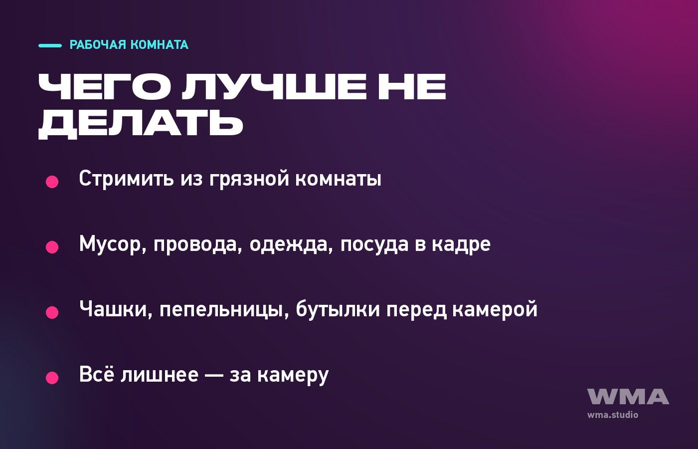 Чего лучше не делать в кадре: грязная комната, лишние предметы и провода