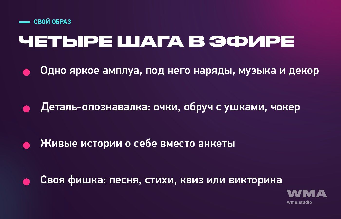 Как вебмодели собрать узнаваемый образ: четыре шага