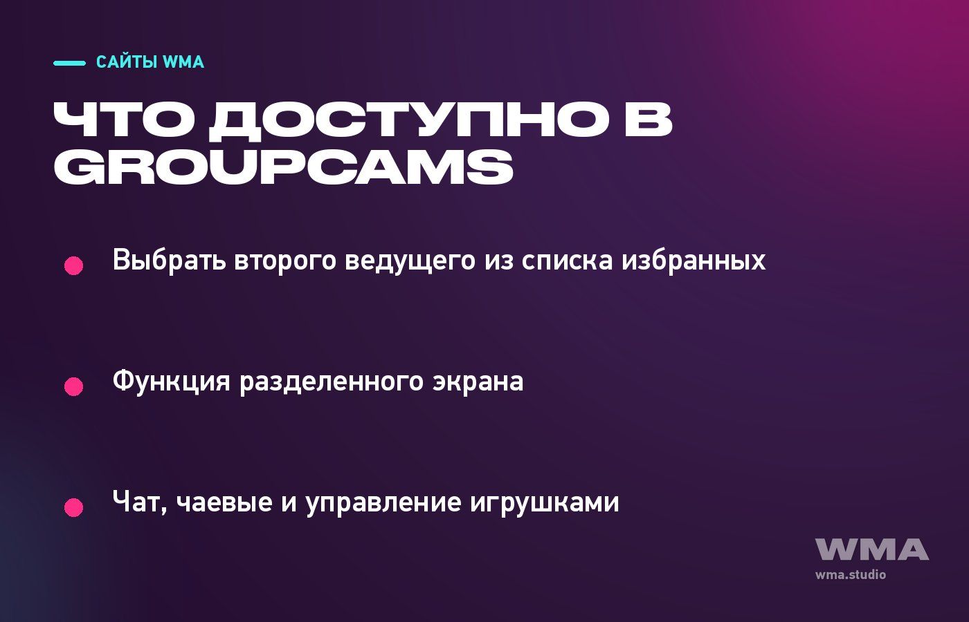 Что доступно в GroupCams на ImLive: выбор ведущего, экран, чат и чаевые