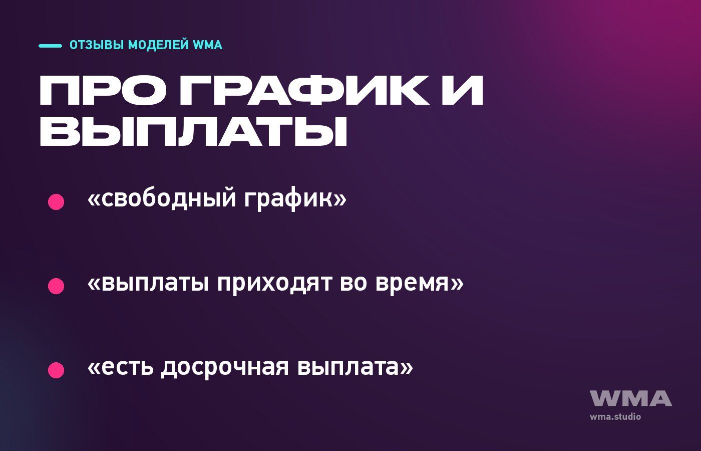Отзывы моделей WMA о графике и выплатах
