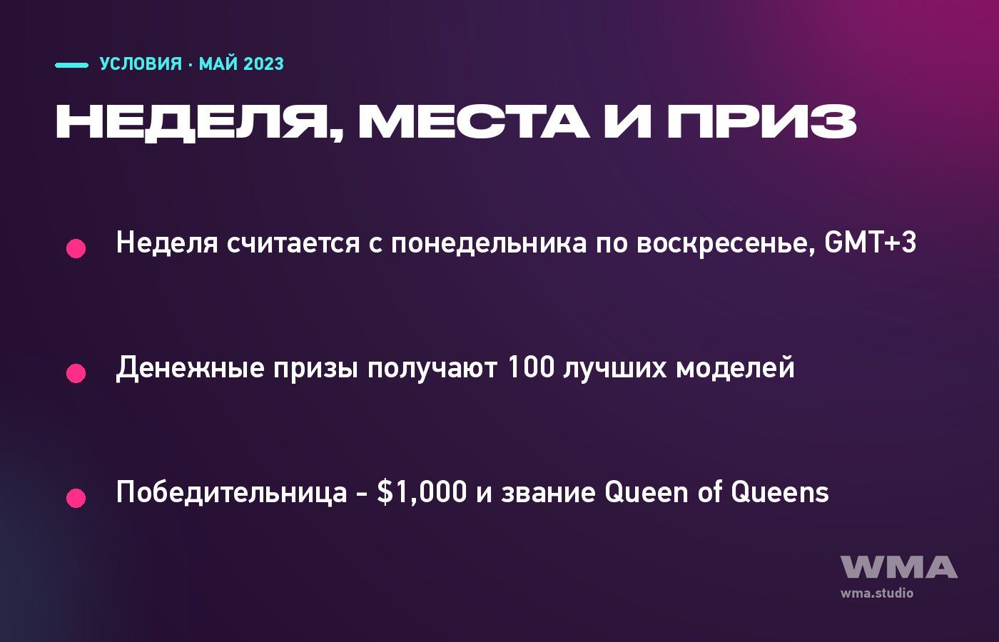 Сроки и призы Queen of Queens: неделя, сто мест и звание
