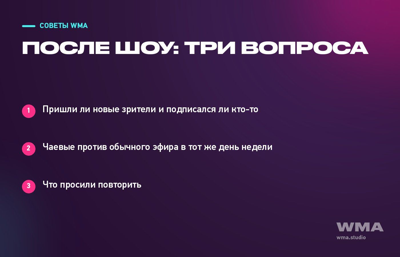 Разбор после креативного шоу: три вопроса к результату эфира