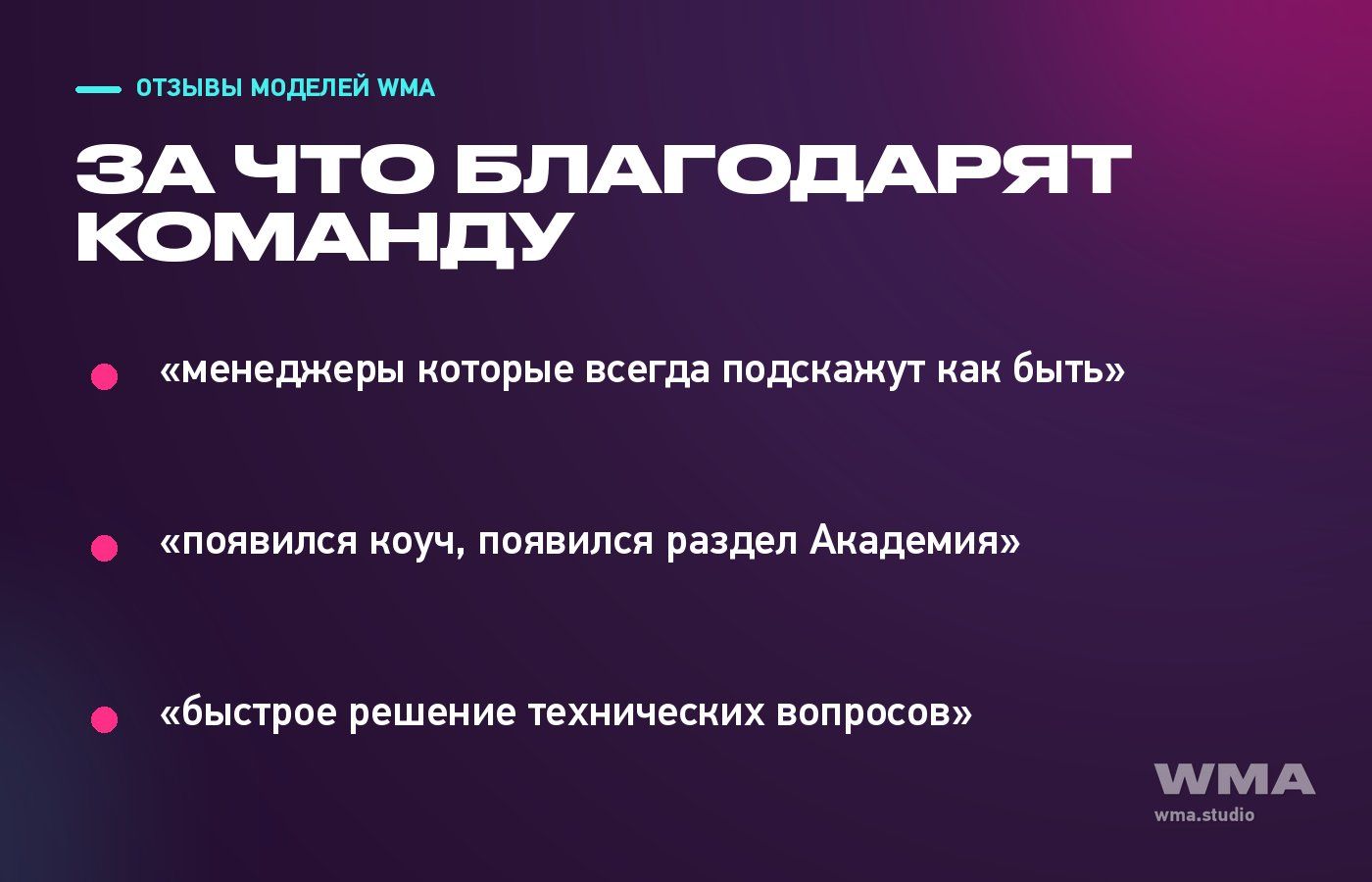 За что модели благодарят команду WMA