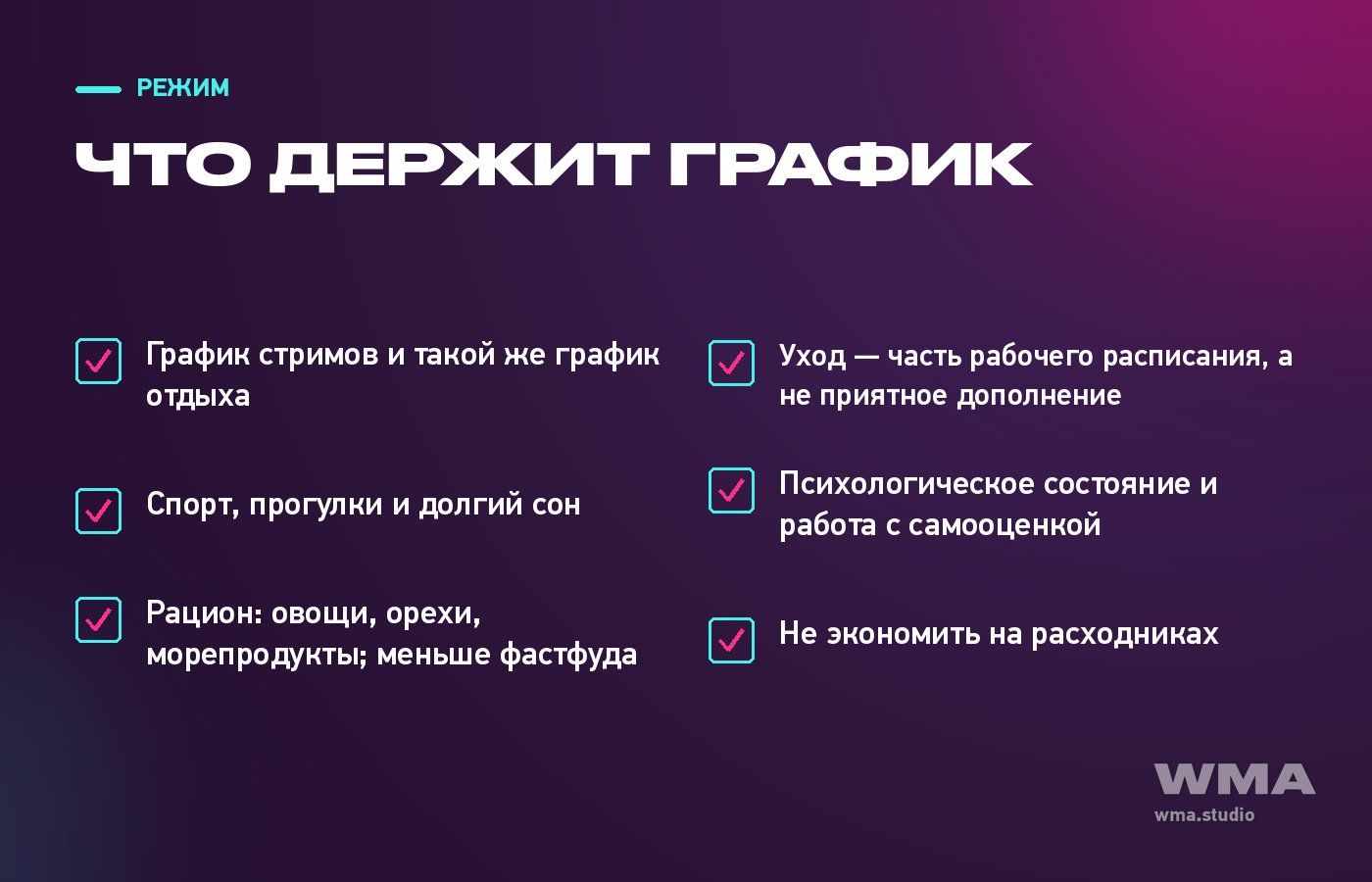 Что держит график: режим, сон, рацион, уход и самооценка