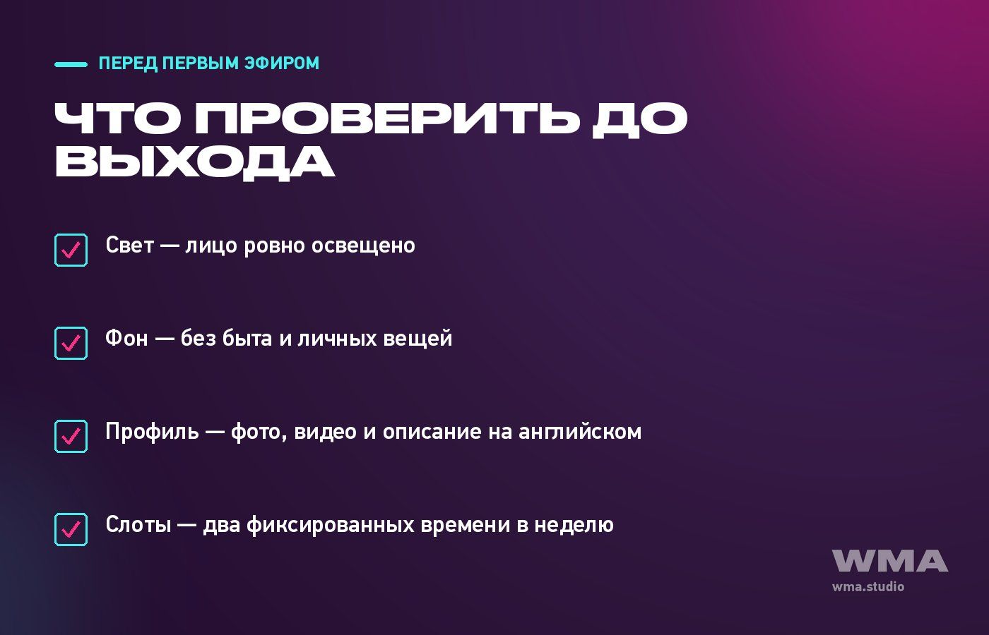 Чек-лист подготовки к первому эфиру на LiveJasmin: свет, фон, профиль, слоты
