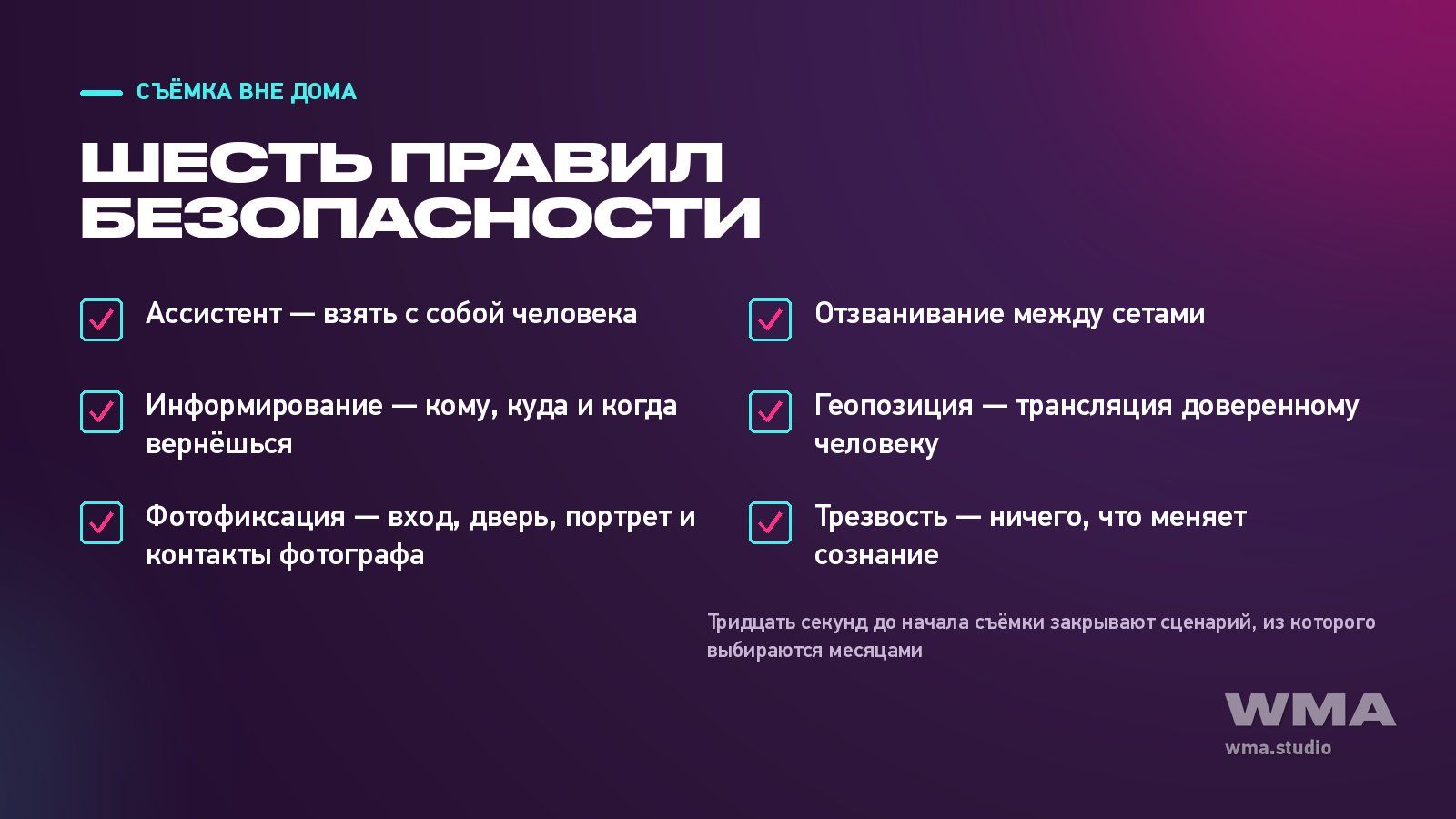 Съёмка вне дома: шесть правил безопасности одной карточкой