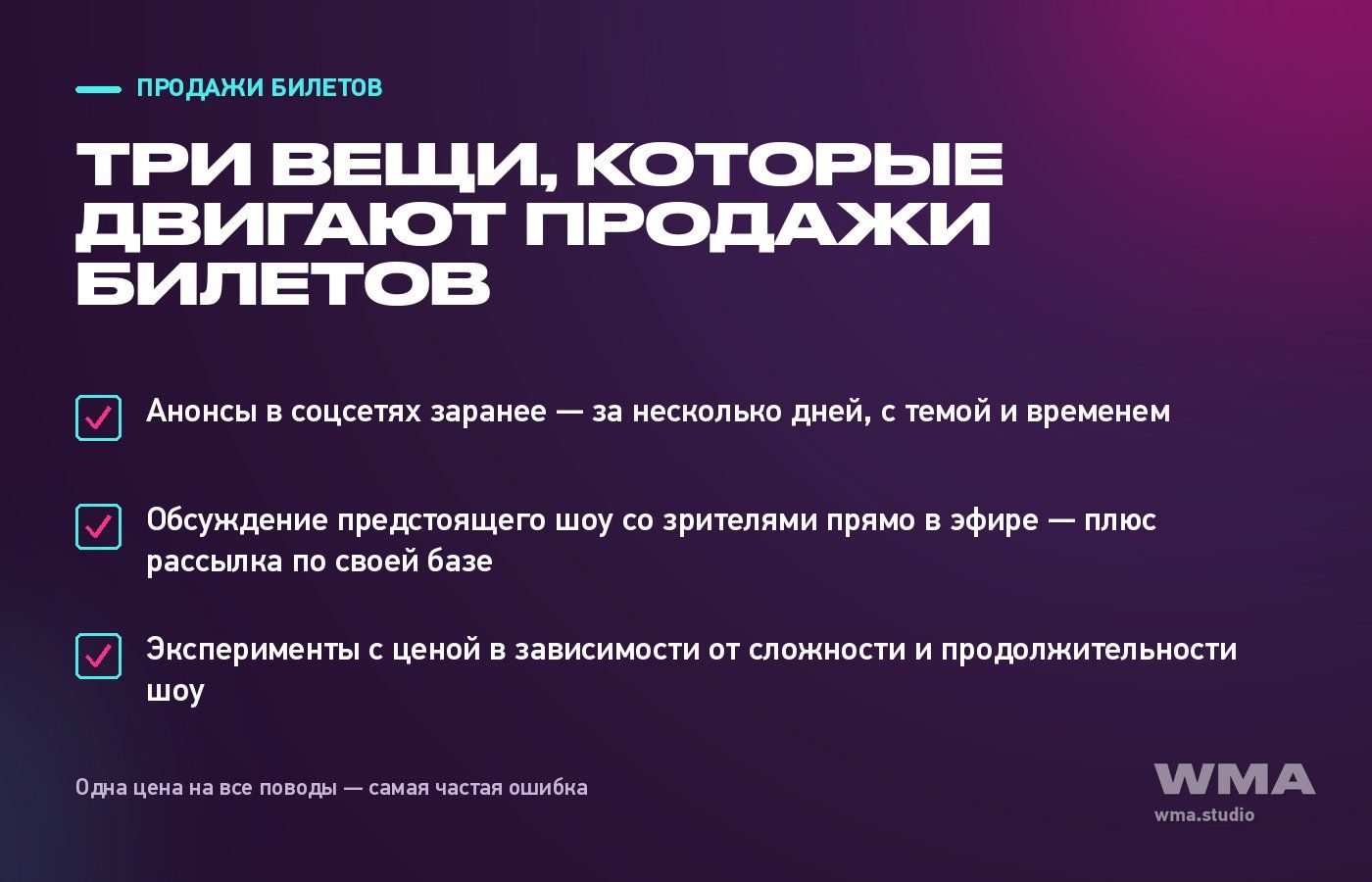 Как продавать билеты на тикет-шоу: анонсы, обсуждение в эфире, эксперименты с ценой