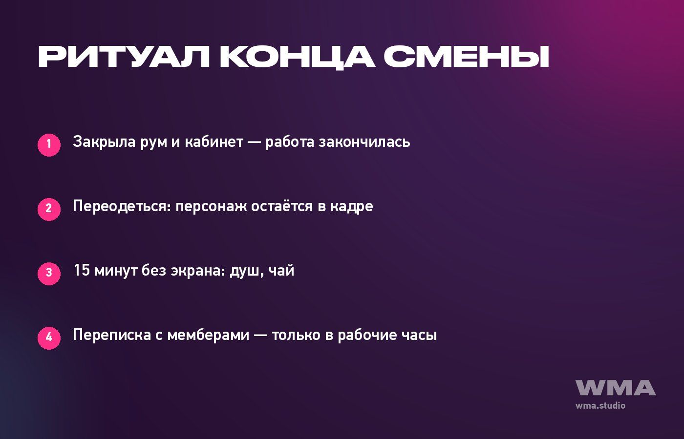 Ритуал конца смены вебкам-модели: чек-лист из четырёх шагов