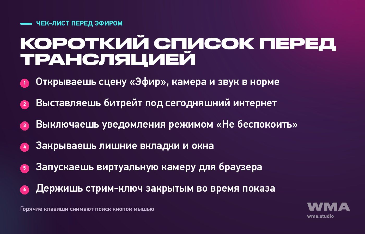 Чек-лист перед эфиром: сцена и звук, битрейт, режим «Не беспокоить», лишние вкладки, виртуальная камера, закрытый стрим-ключ