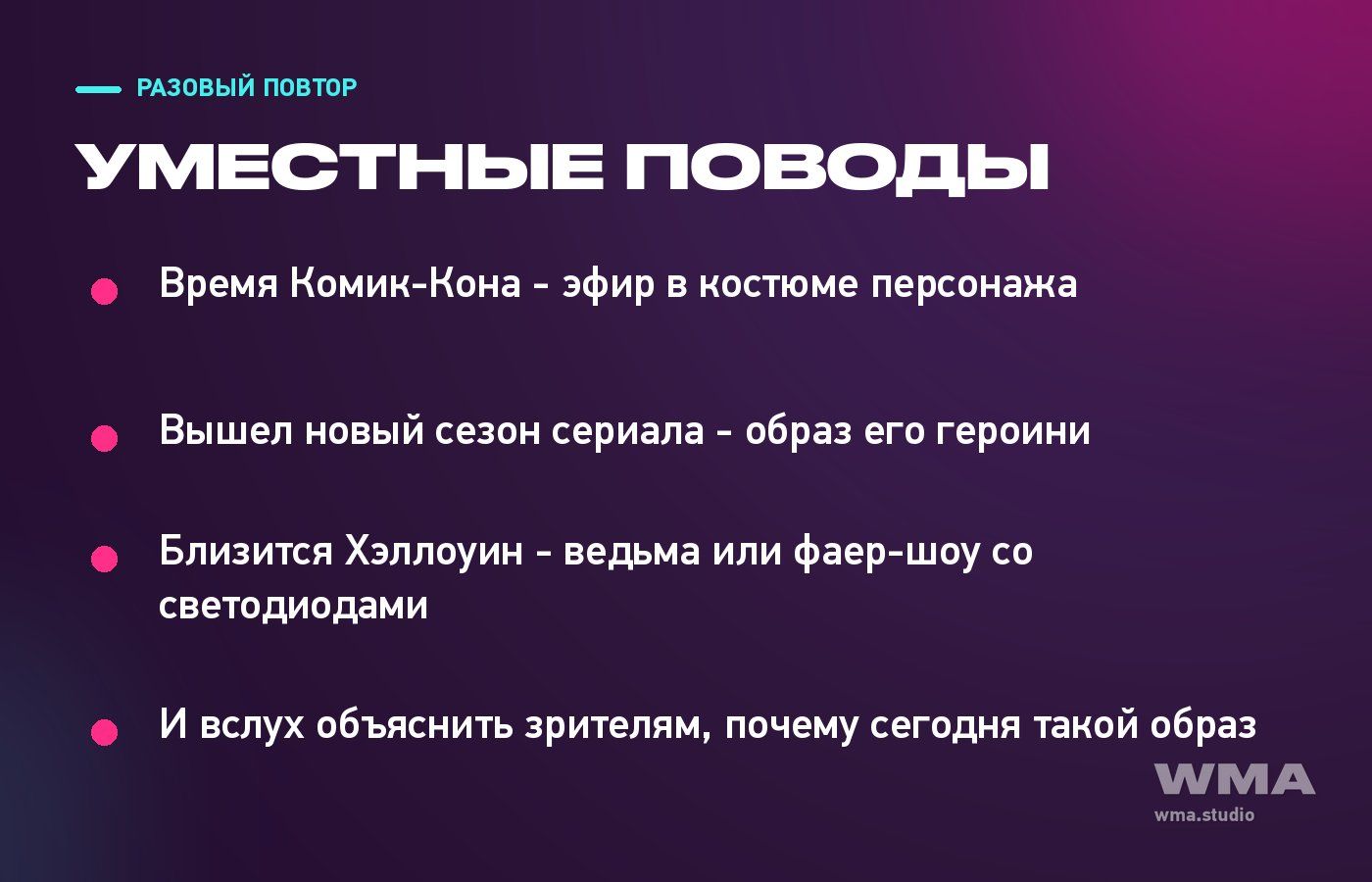 Поводы для разового повтора чужой идеи в эфире