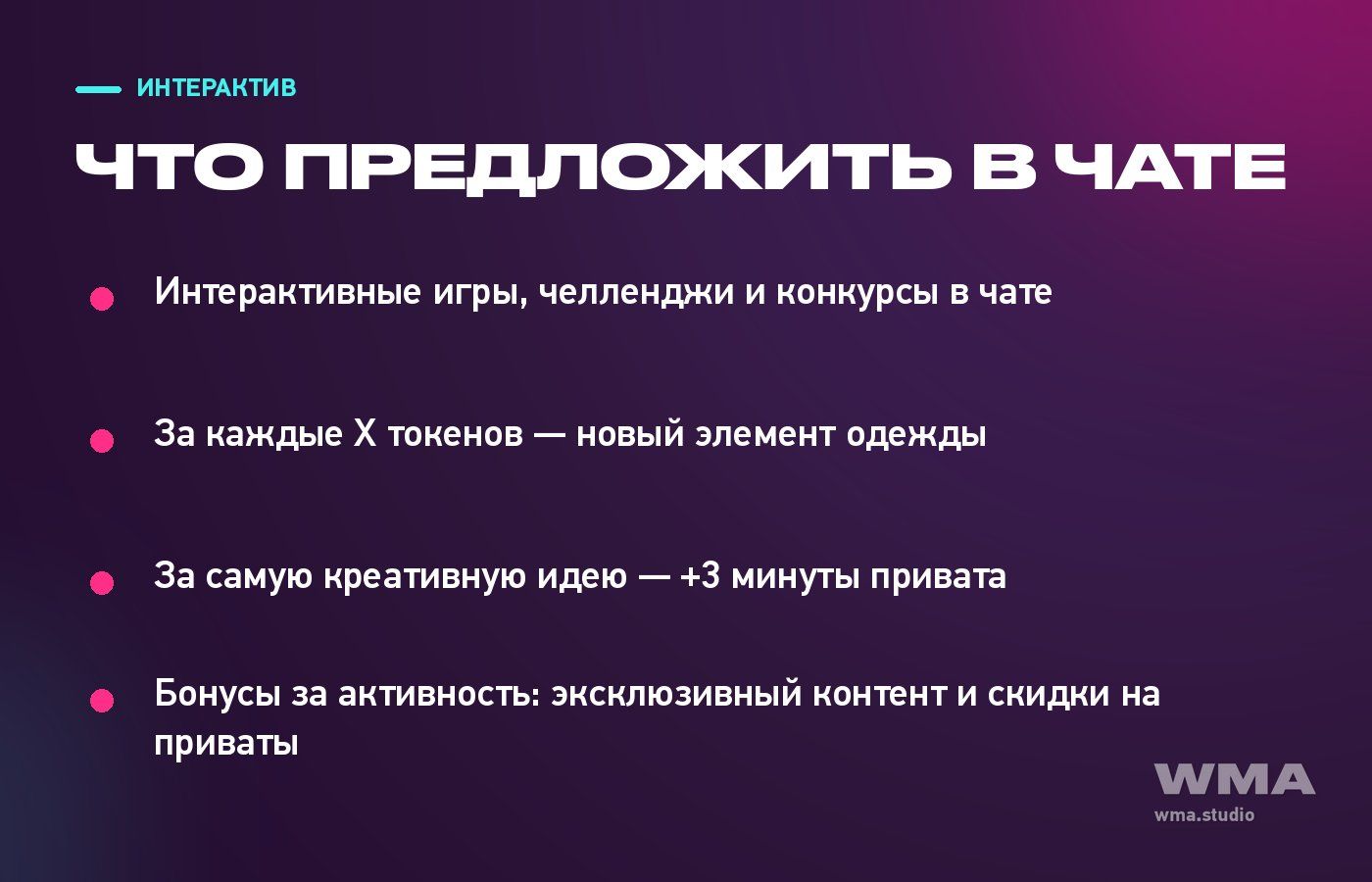 Что предложить мемберам в чате: игры, челленджи и бонусы за активность