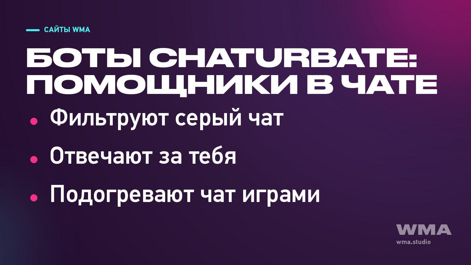 Боты Chaturbate: обложка — бесплатные помощники модели в чате