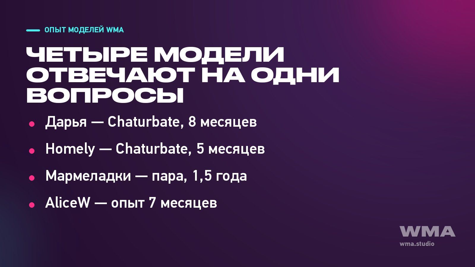 Вебкам модели делятся опытом: участницы интервью WMA
