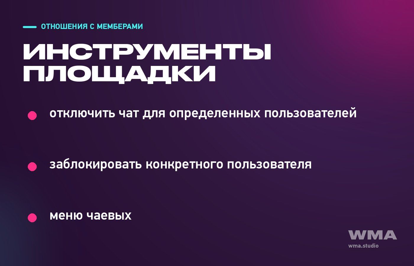 Инструменты площадки против грубости в чате