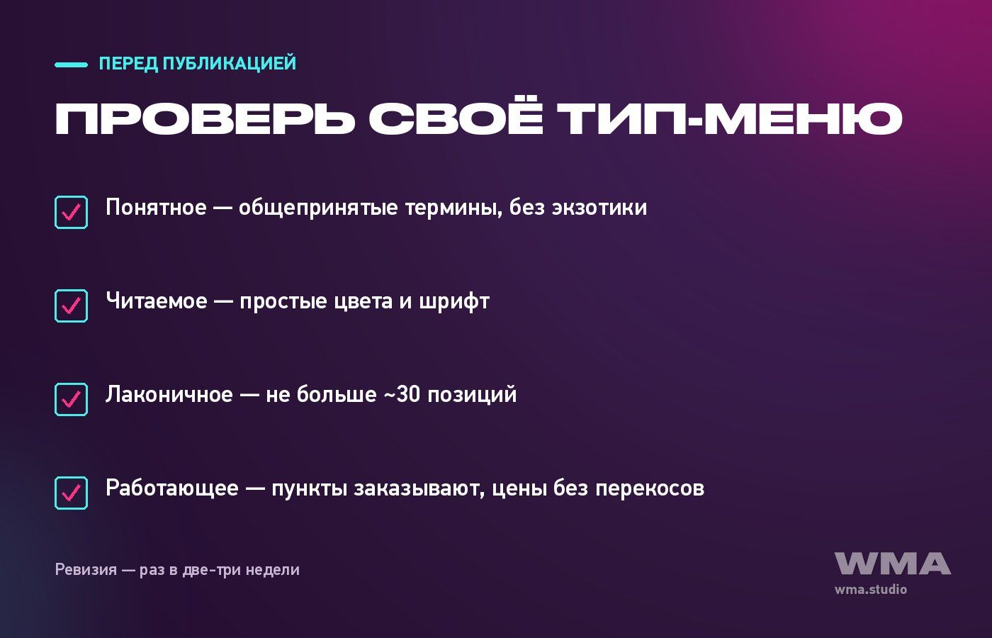 Как составить тип-меню: чек-лист проверки перед публикацией