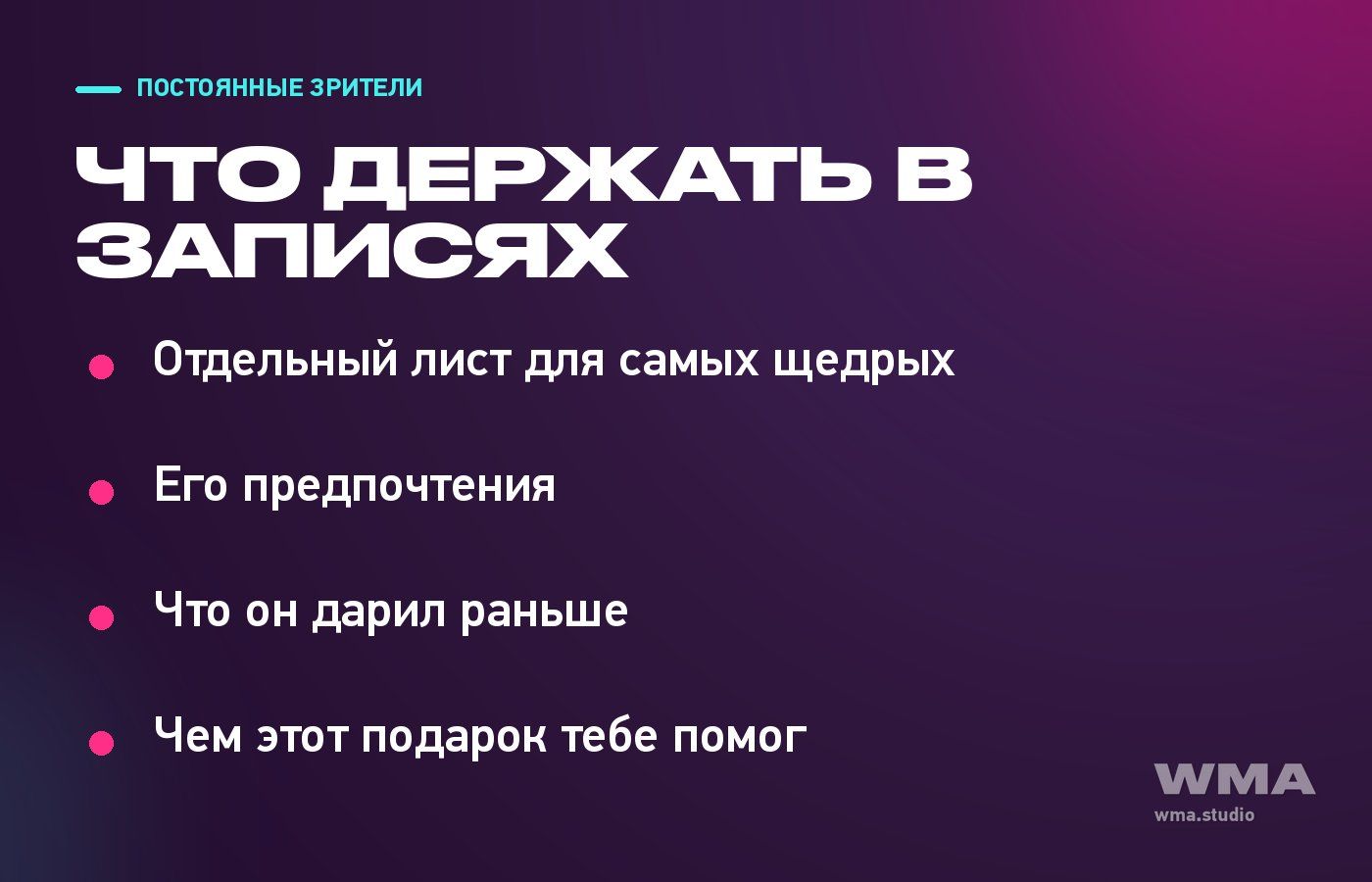 Что записывать о щедрых мемберах: отдельный лист постоянных зрителей