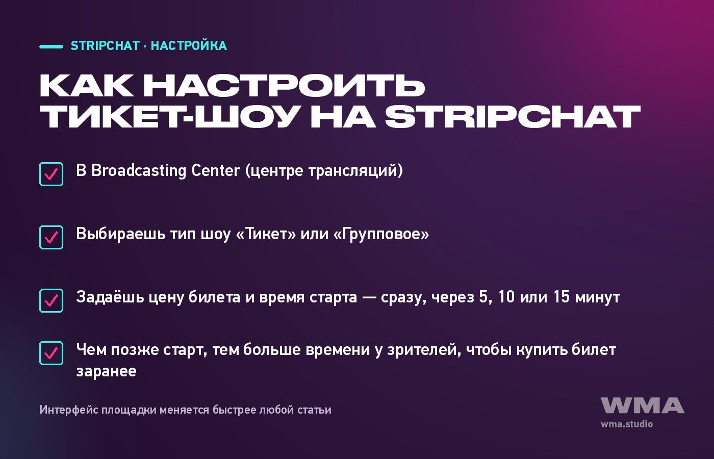 Как настроить тикет-шоу на Stripchat: Broadcasting Center, тип шоу, цена билета и время старта
