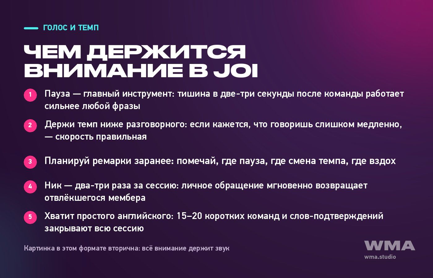Голос и темп в JOI: пауза, темп ниже разговорного, ремарки, ник, простой английский