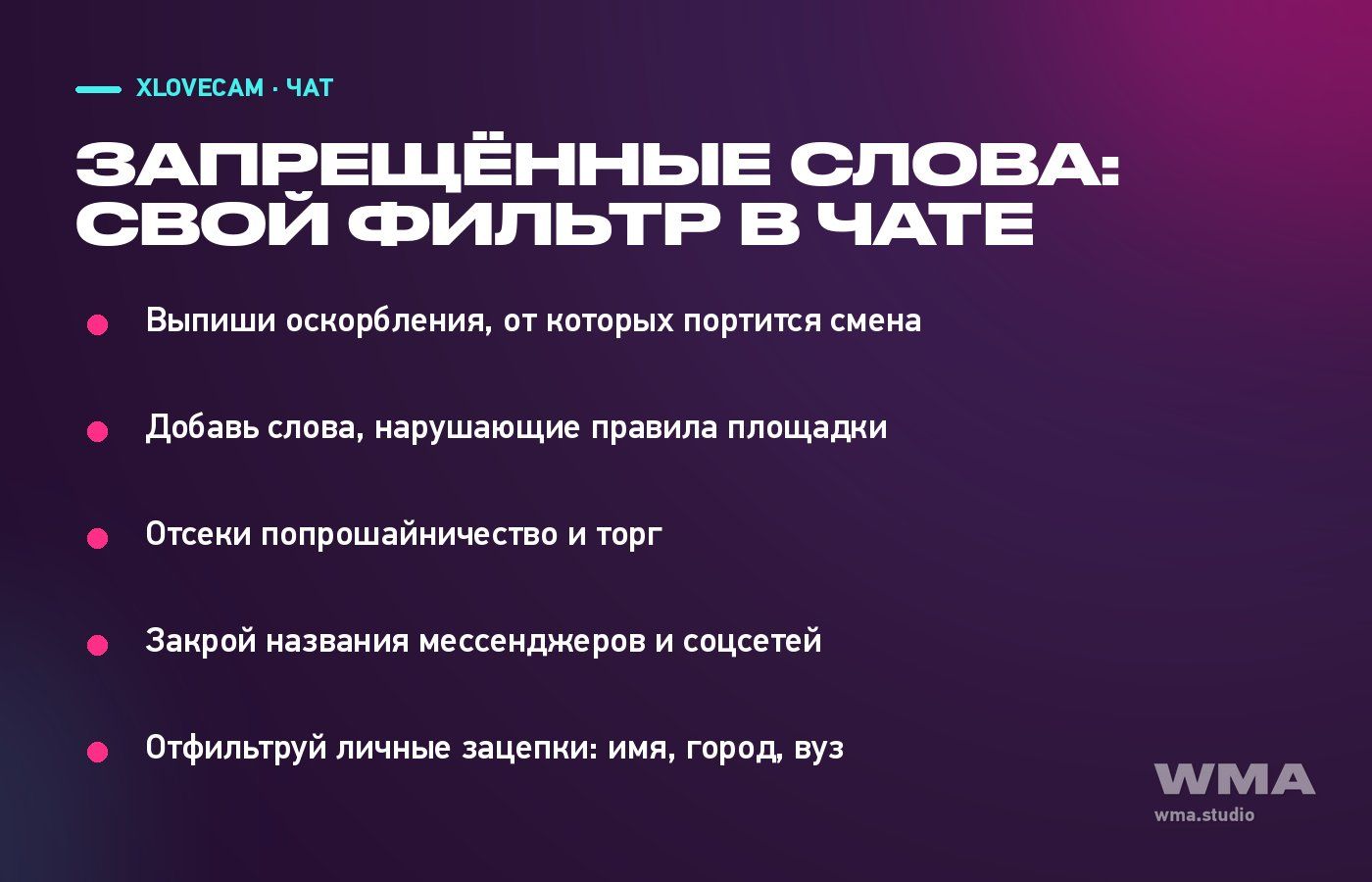 Что положить в список запрещённых слов на XLoveCam