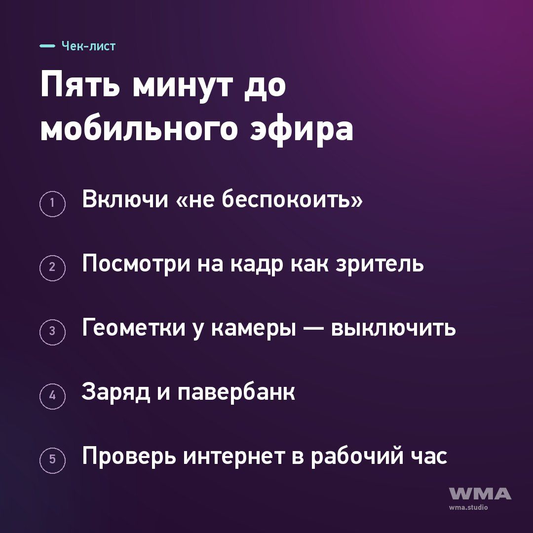 Пять минут до мобильного эфира: чек-лист перед выходом в эфир с телефона