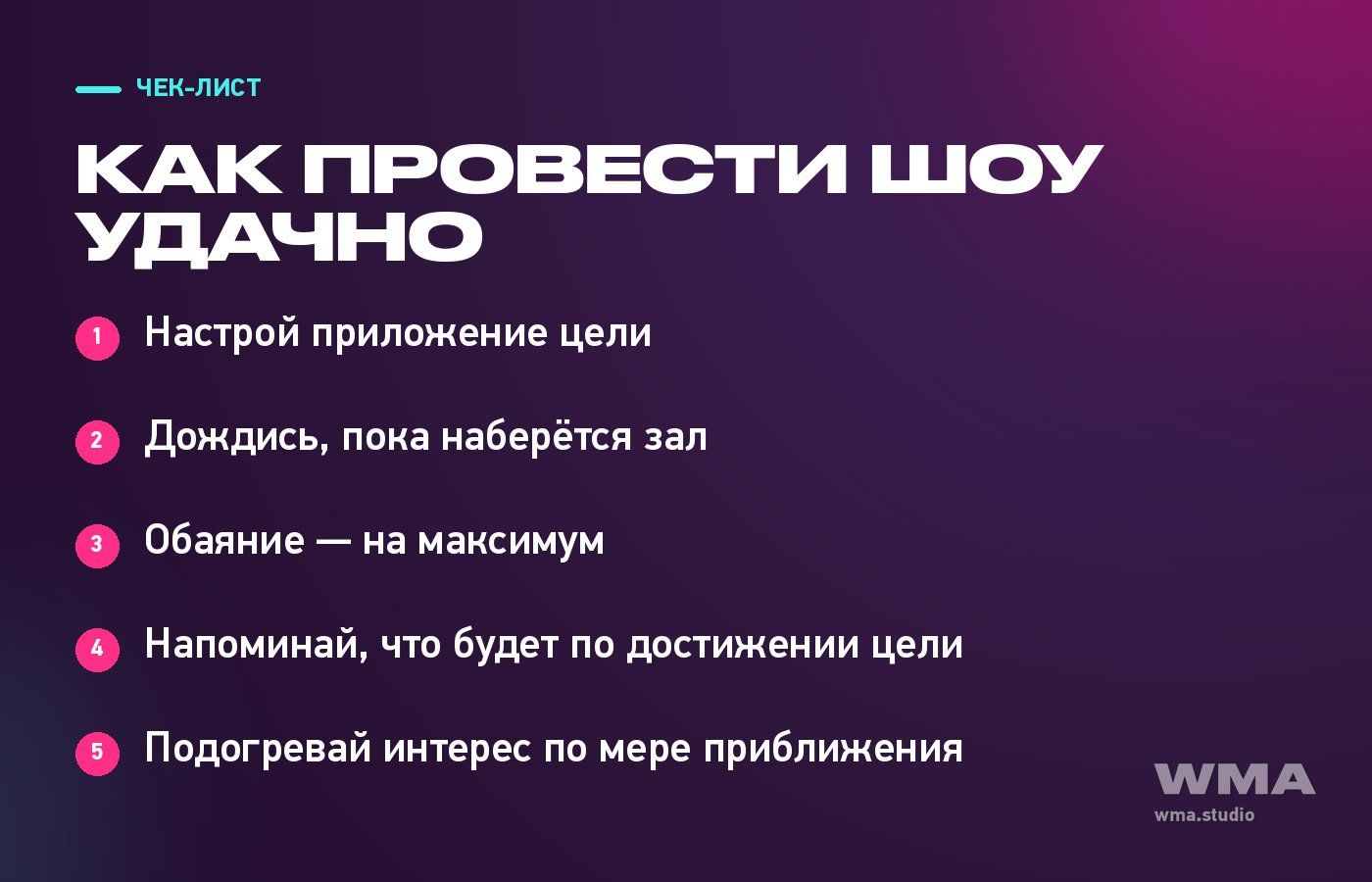 Чек-лист шоу с целью: пять шагов от настройки приложения до финала