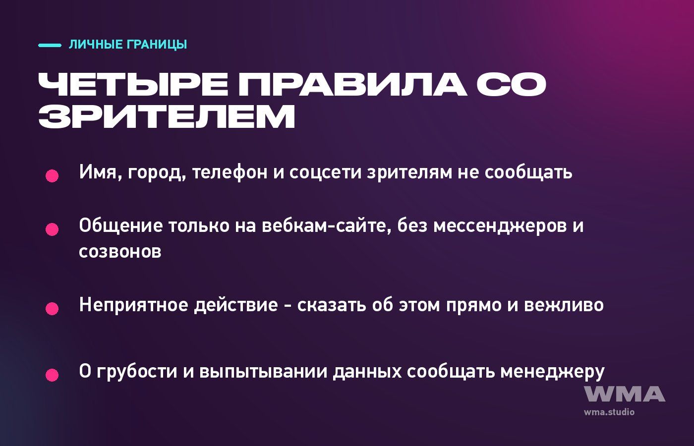 Личные границы со зрителем: четыре правила для модели