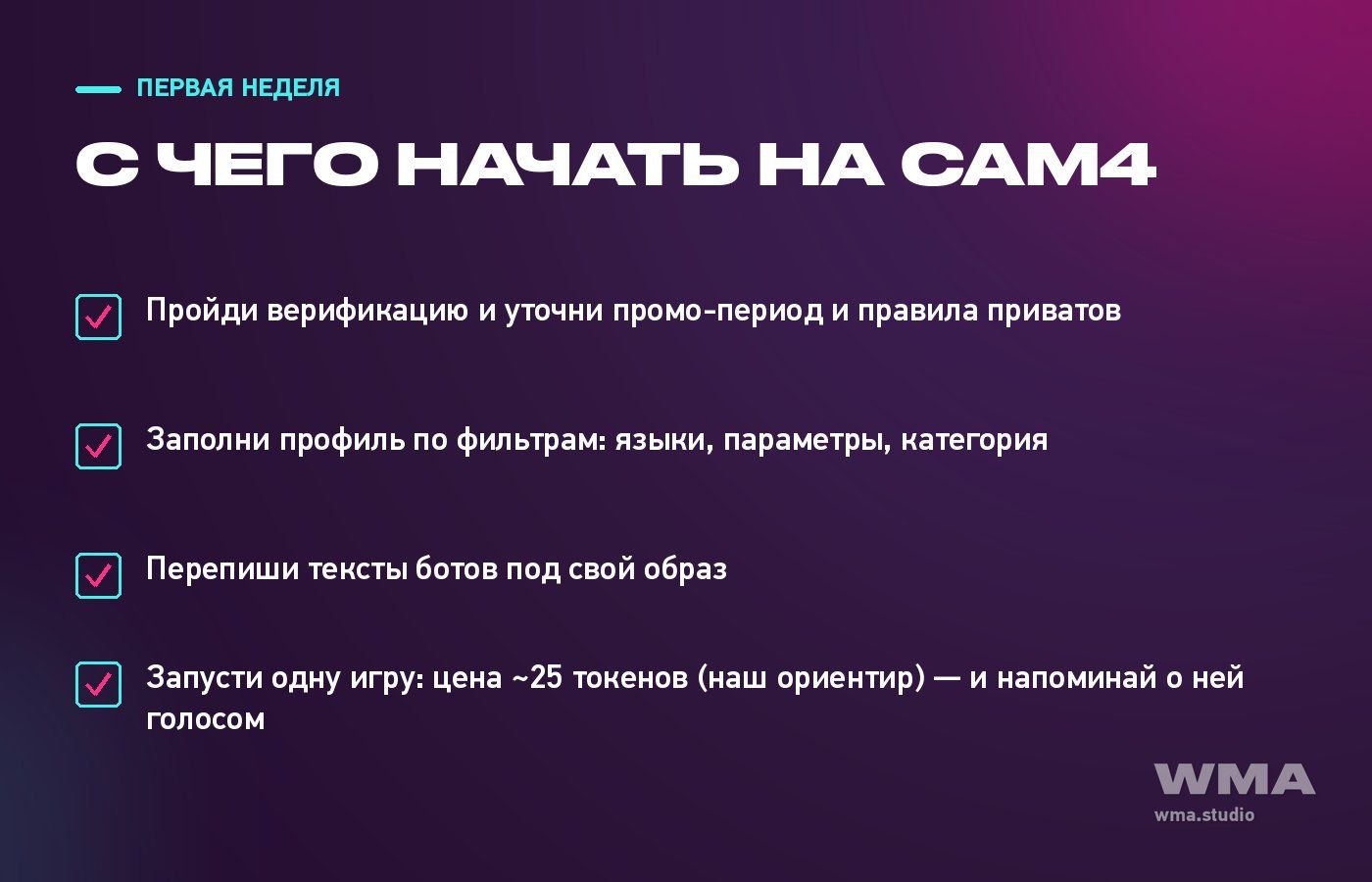 Работа на Cam4: чек-лист первой недели для модели
