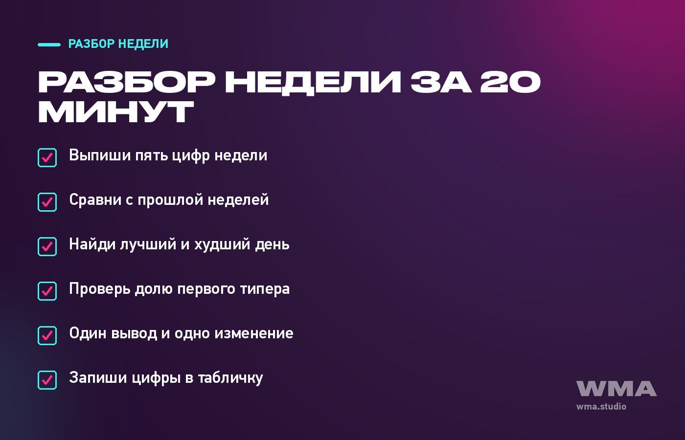 Чек-лист разбора недели по статистике заработка вебкам-модели