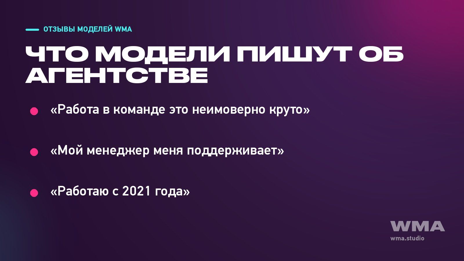 Отзывы моделей WMA: о чём пишут девушки агентства