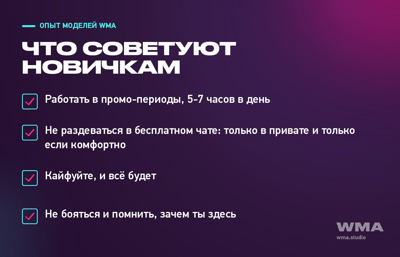Советы новичкам от вебкам моделей с опытом