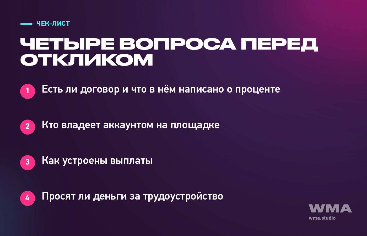 Чек-лист: четыре вопроса перед откликом на вакансию в вебкаме