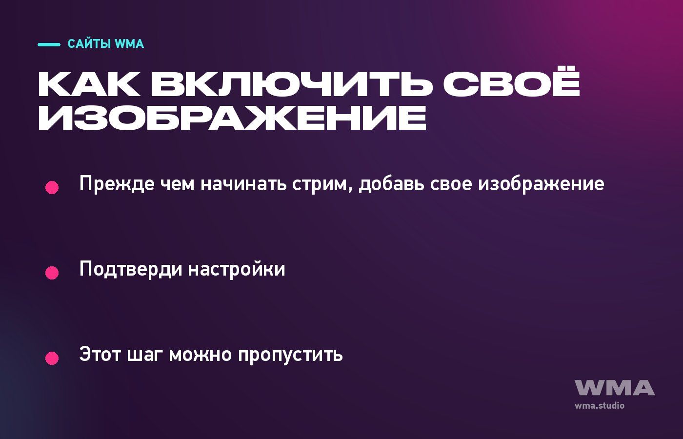 Как включить своё изображение в автопост: три шага перед стримом