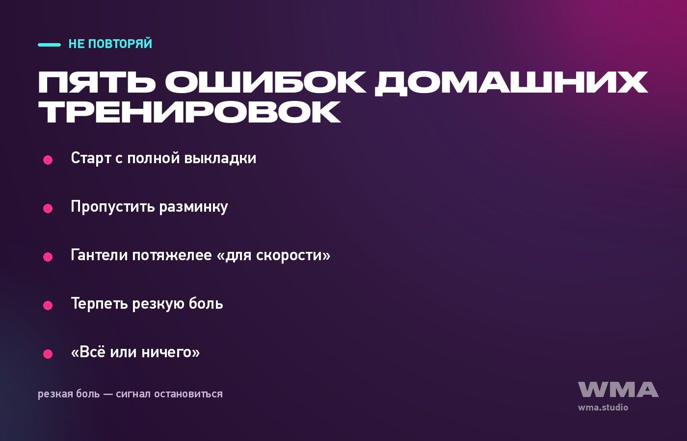 Ошибки домашних тренировок: карточка с пятью пунктами из раздела