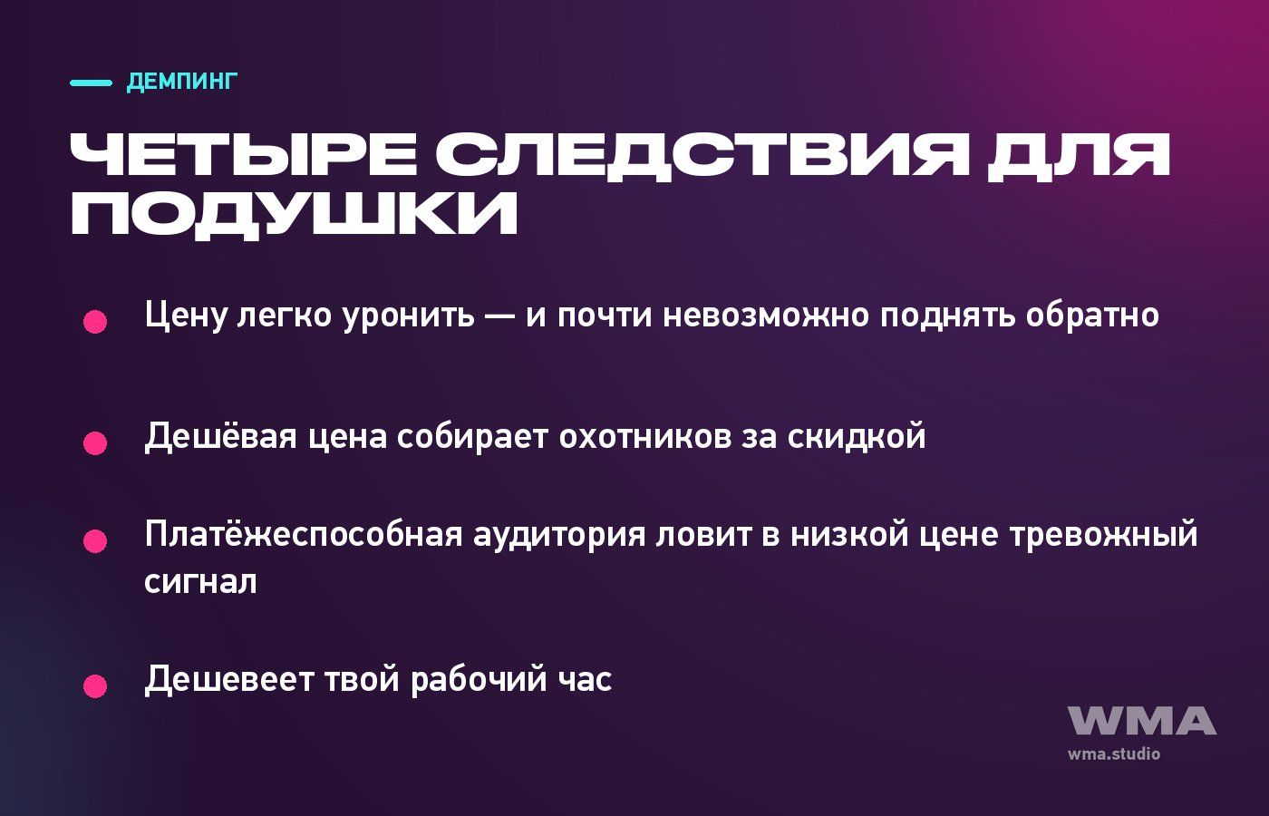 Четыре следствия демпинга для подушки: цену трудно поднять обратно, приходят зрители за ценой, низкий прайс читается как сигнал, дешевеет рабочий час