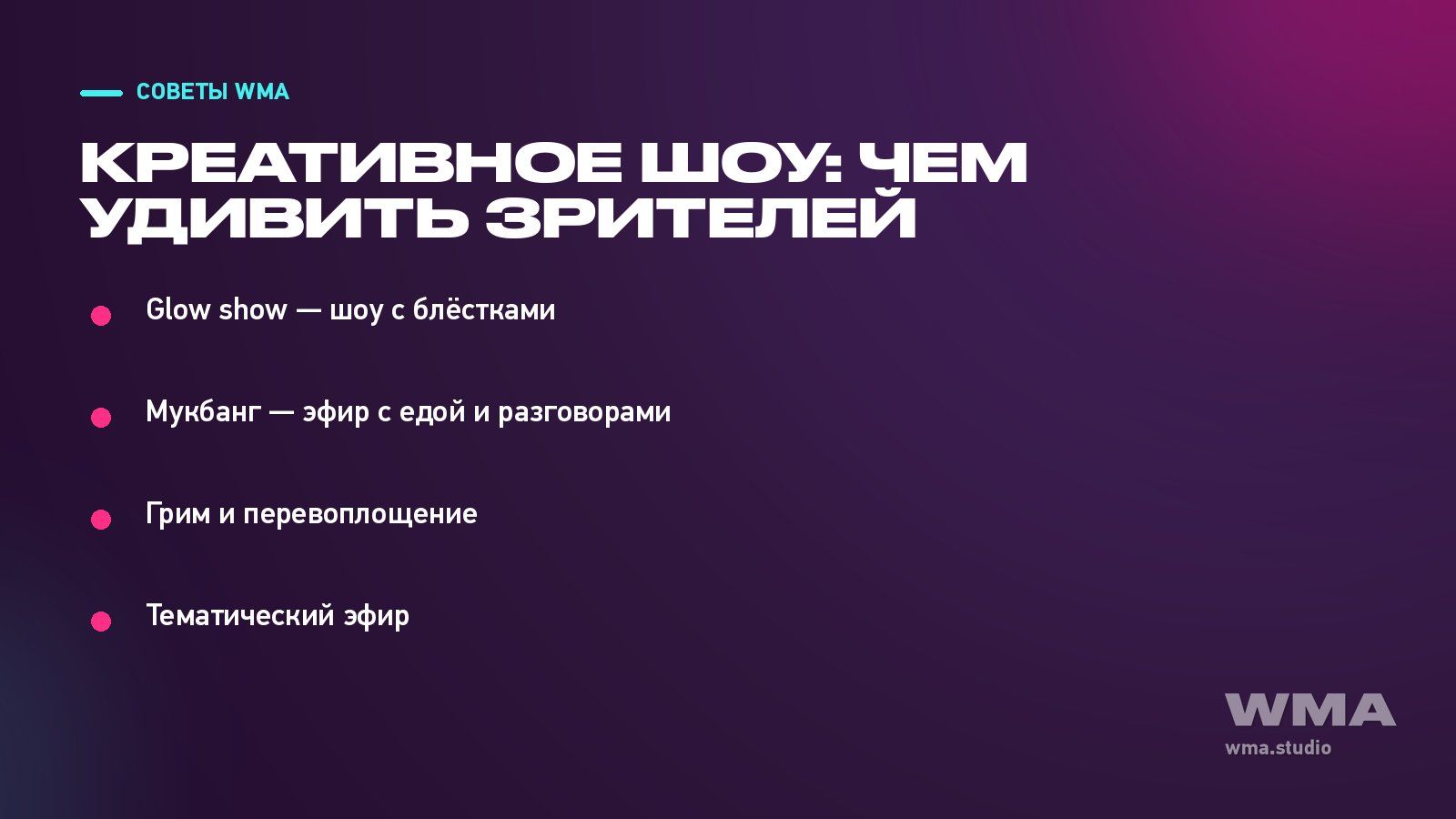 Креативное шоу в вебкаме: обложка с форматами необычных эфиров