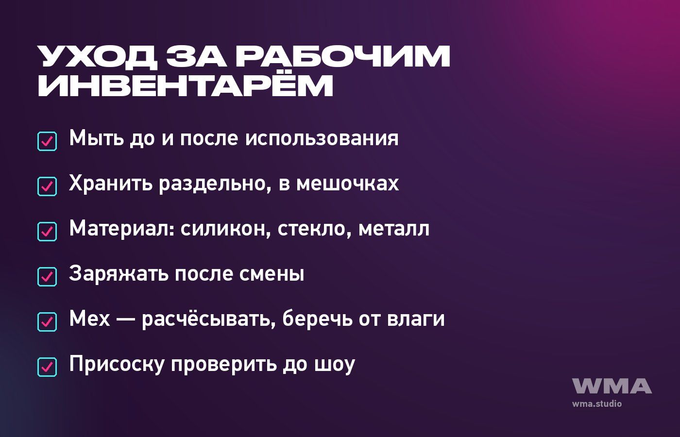Уход за игрушками вебкам-модели: чек-лист гигиены и хранения