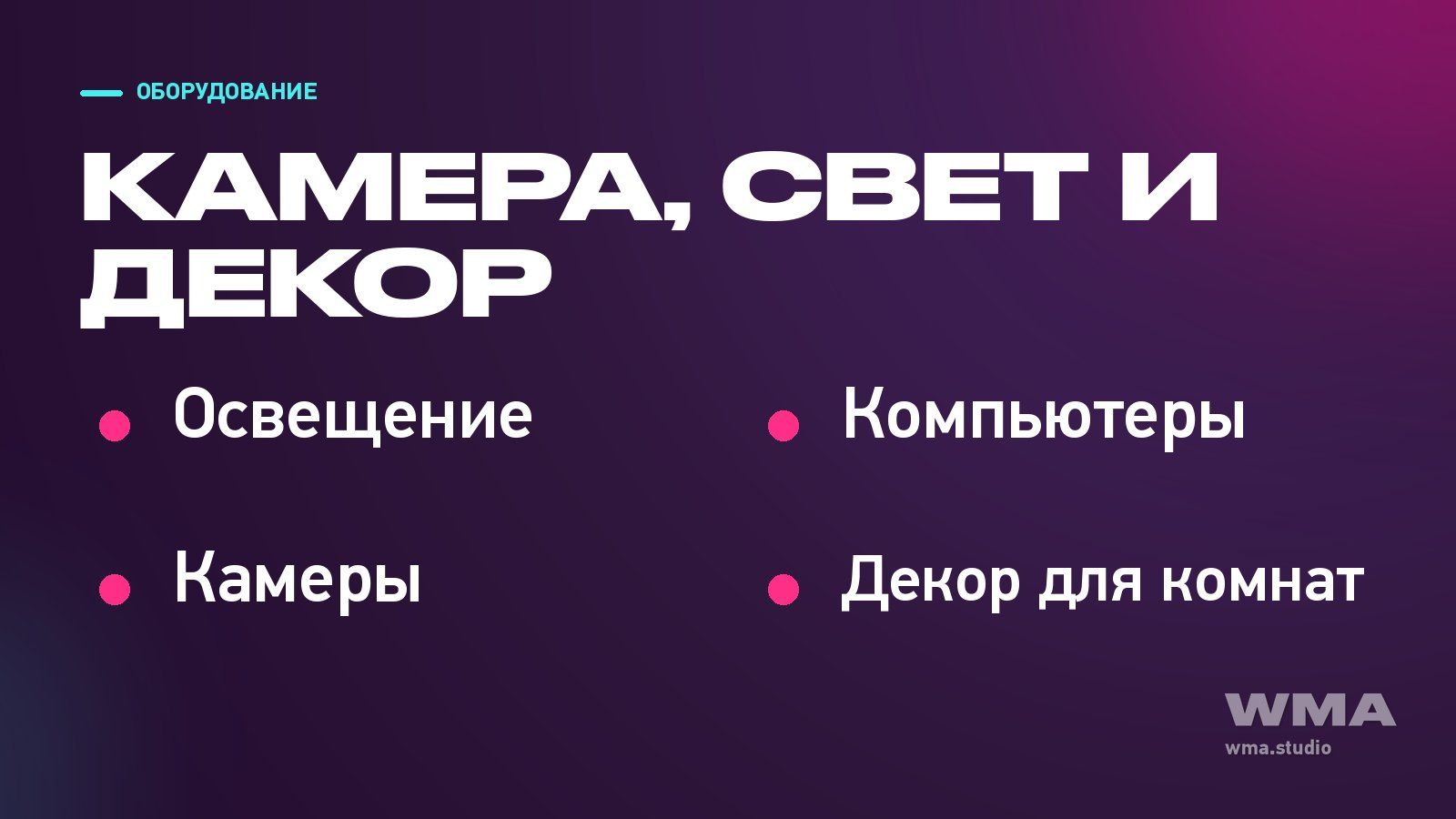 Камера, свет и декор: с чего собирается рабочее место модели