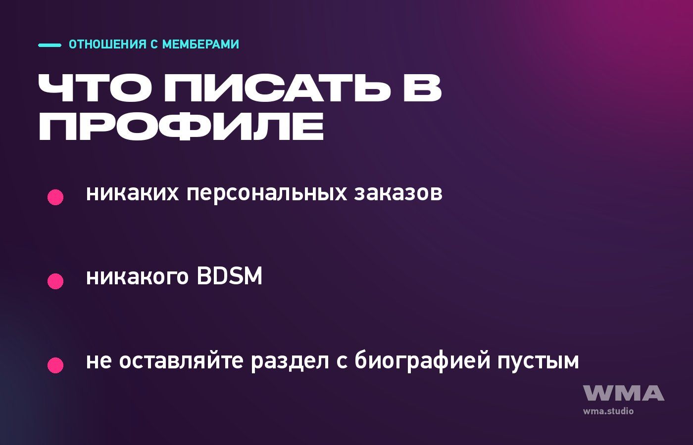 Что написать в профиле: правила и предпочтения модели