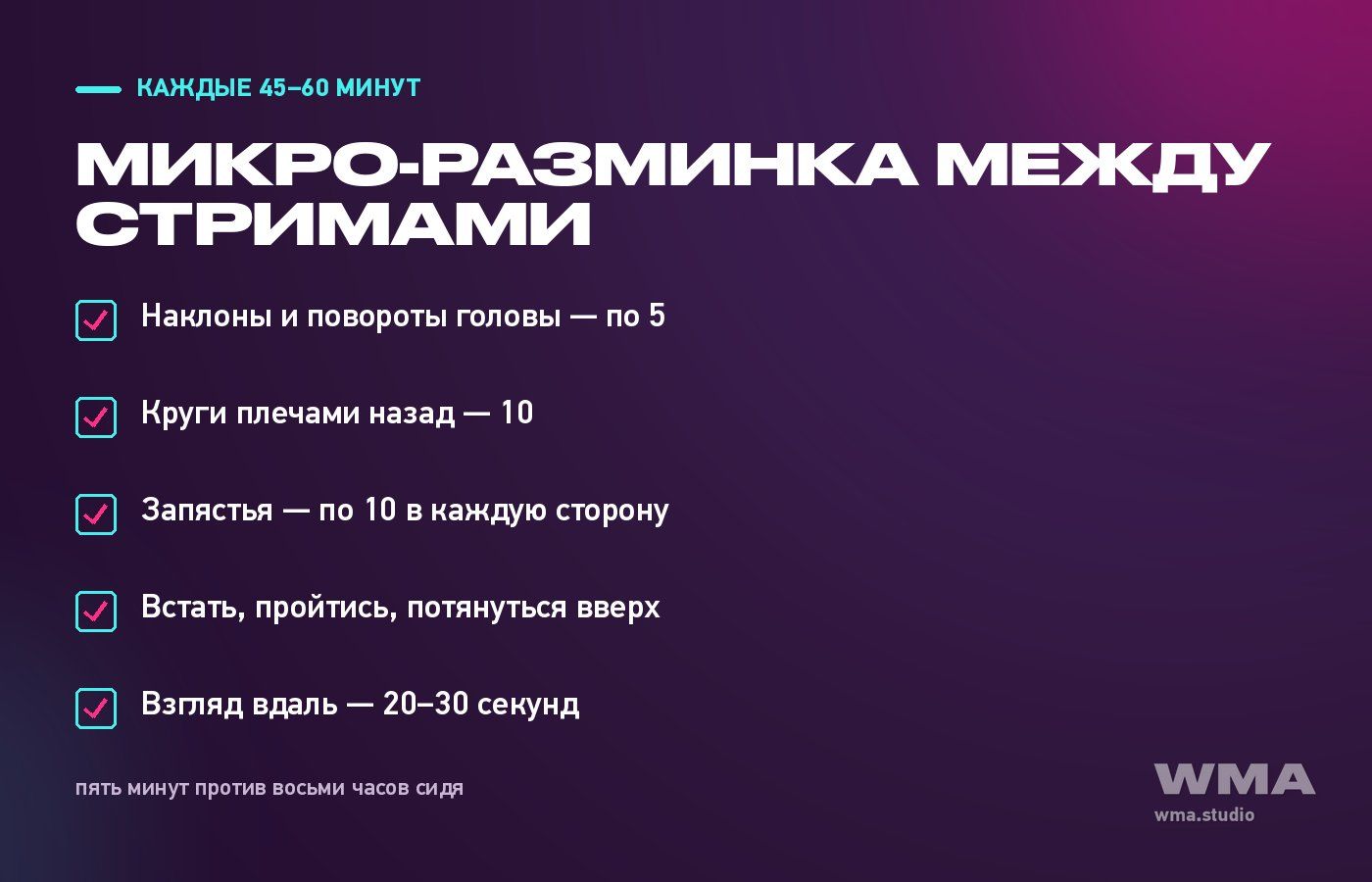 Разминка между стримами: чек-лист из пяти движений каждые 45–60 минут